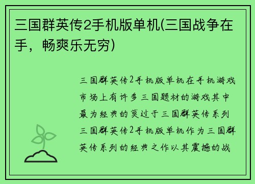三国群英传2手机版单机(三国战争在手，畅爽乐无穷)