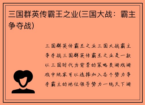 三国群英传霸王之业(三国大战：霸主争夺战)