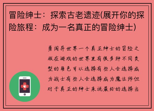 冒险绅士：探索古老遗迹(展开你的探险旅程：成为一名真正的冒险绅士)