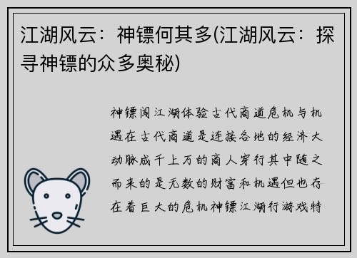 江湖风云：神镖何其多(江湖风云：探寻神镖的众多奥秘)