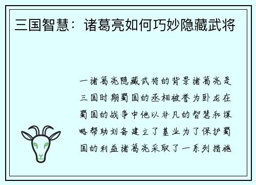 三国智慧：诸葛亮如何巧妙隐藏武将