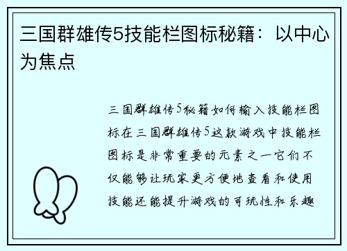 三国群雄传5技能栏图标秘籍：以中心为焦点