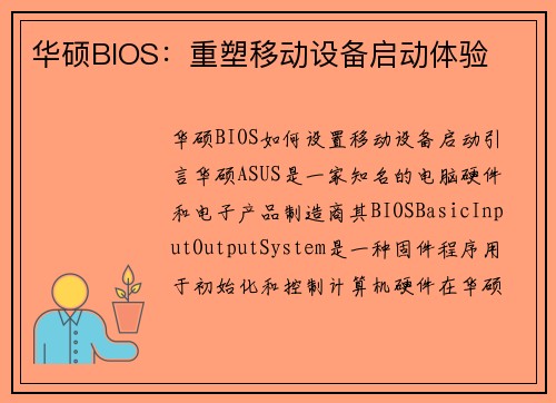 华硕BIOS：重塑移动设备启动体验